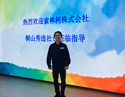 索林柯株式会社桐山秀造社长莅临我司参观考察